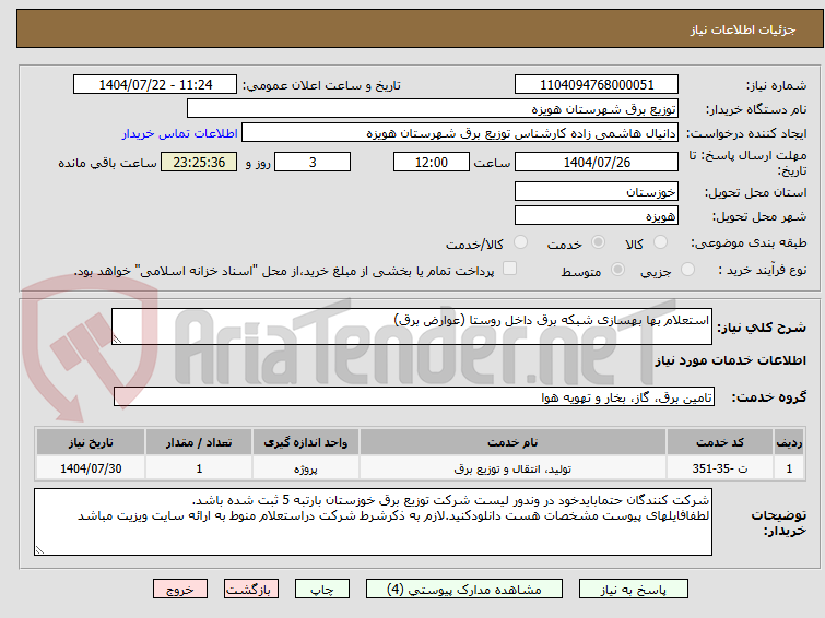تصویر کوچک آگهی استعلام بها بهسازی شبکه برق داخل روستا (عوارض برق)