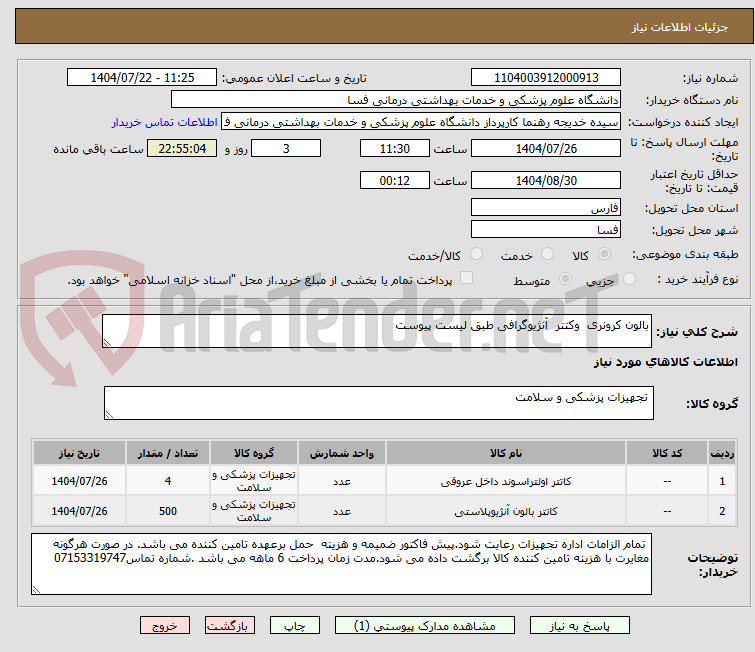 تصویر کوچک آگهی بالون کرونری  وکتتر  آنژیوگرافی طبق لیست پیوست 