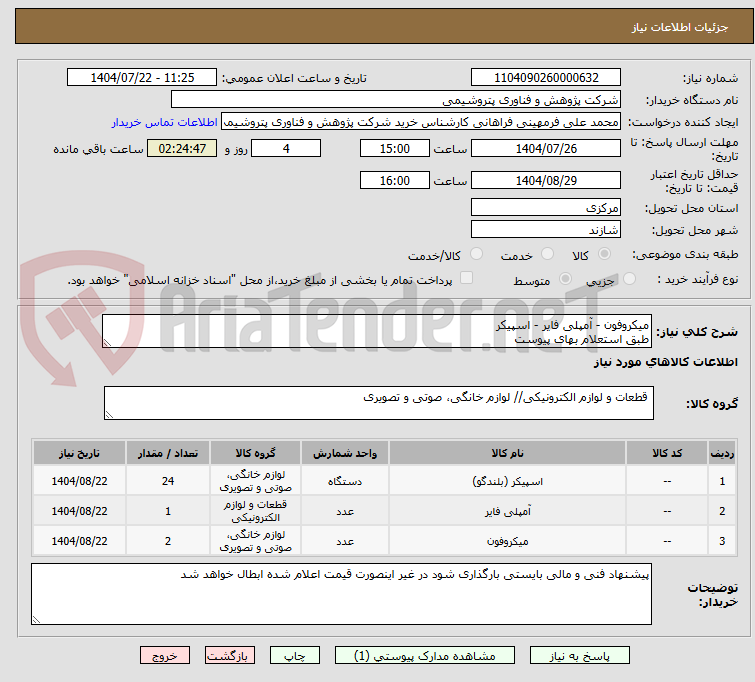 تصویر کوچک آگهی میکروفون - آمپلی فایر - اسپیکر
طبق استعلام بهای پیوست