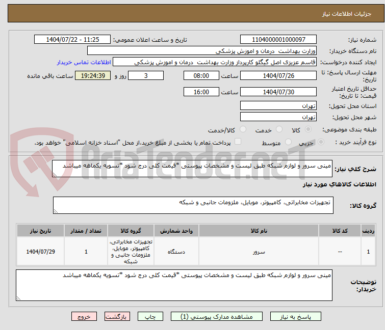 تصویر کوچک آگهی مینی سرور و لوازم شبکه طبق لیست و مشخصات پیوستی *قیمت کلی درج شود *تسویه یکماهه میباشد