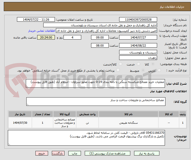 تصویر کوچک آگهی عملیات خرید مصالح شکسته سنگی با دانه بندی 19-0 جهت محور سراوان - اسلام آباد (طبق فایل پیوست)
