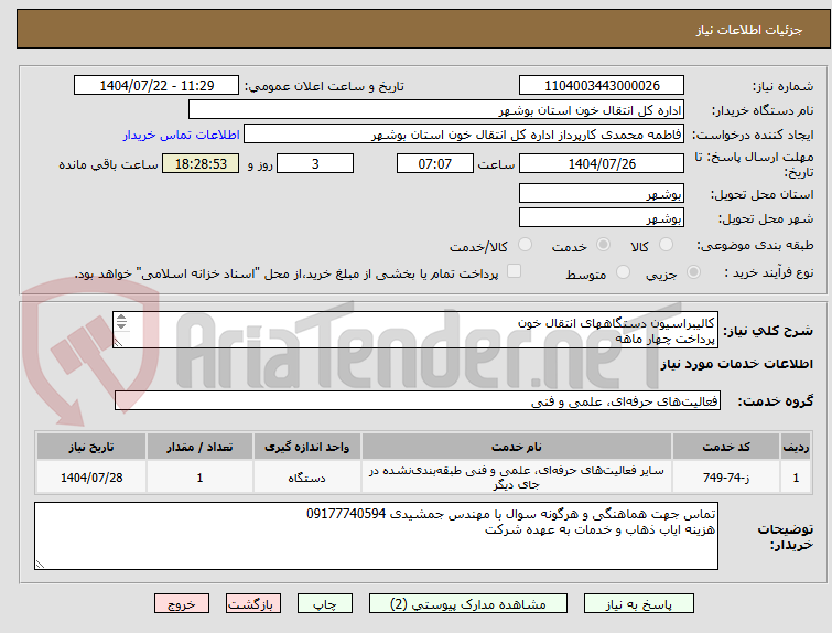 تصویر کوچک آگهی کالیبراسیون دستگاههای انتقال خون
پرداخت چهار ماهه
هزینه کالیبره مجموع دستگاهها اعلام گردد
ریز قیمت پیوست شود
شرایط طبق پیوست