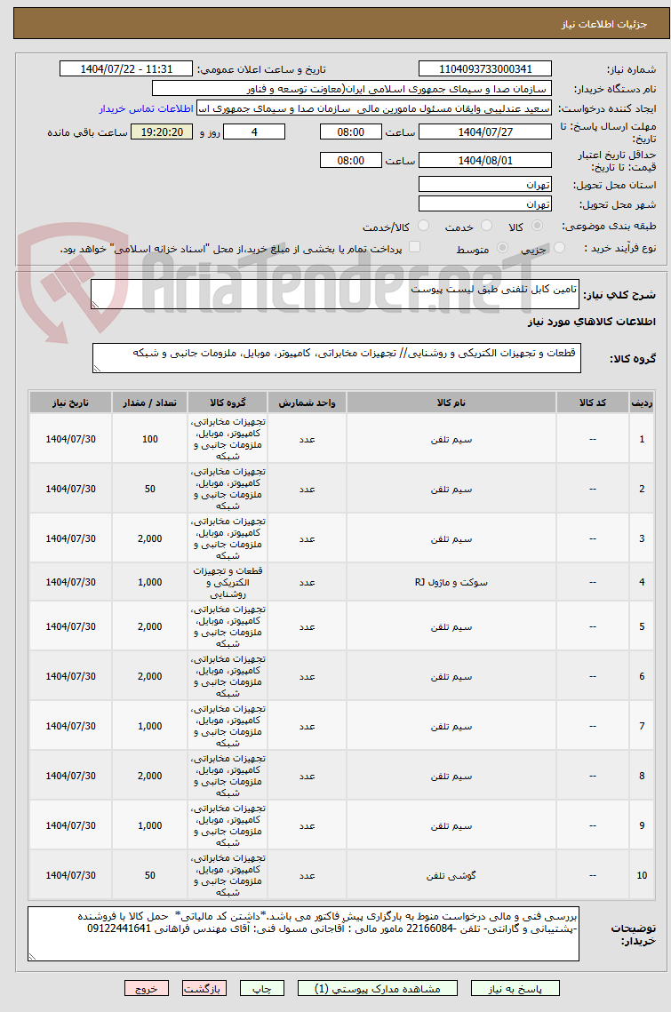 تصویر کوچک آگهی تامین کابل تلفنی طبق لیست پیوست