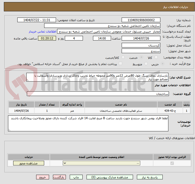 تصویر کوچک آگهی بازسازی نمای سنگ طول 80عرض 12متر و90متر محوطه حیاط تخریب وخاک برداری وزیرسازی وآسفالت با مصالح مورد نیاز