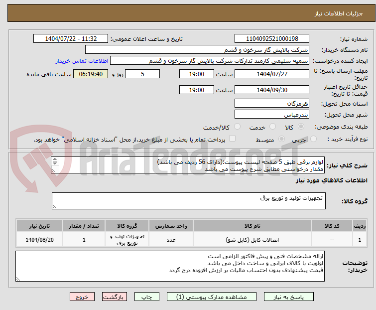 تصویر کوچک آگهی لوازم برقی طبق 5 صفحه لیست پیوست:(دارای 56 ردیف می باشد)
مقدار درخواستی مطابق شرح پیوست می باشد
قیمت پیشنهادی جهت یک فاکتور در نظر گرفته شود