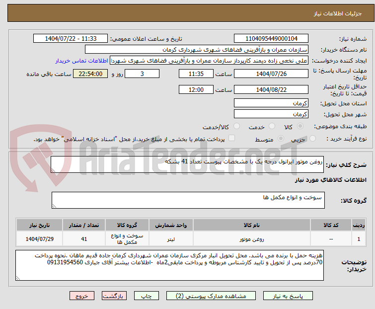 تصویر کوچک آگهی روغن موتور ایرانول درجه یک با مشخصات پیوست تعداد 41 بشکه