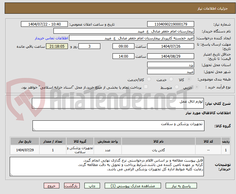 تصویر کوچک آگهی لوازم اتاق عمل