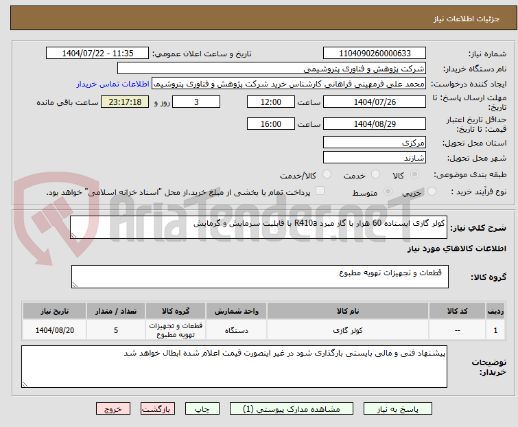 تصویر کوچک آگهی کولر گازی ایستاده 60 هزار با گاز مبرد R410a با قابلیت سرمایش و گرمایش