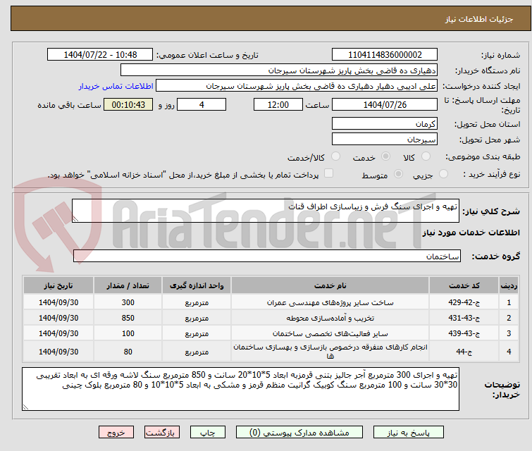 تصویر کوچک آگهی تهیه و اجرای سنگ فرش و زیباسازی اطراف قنات