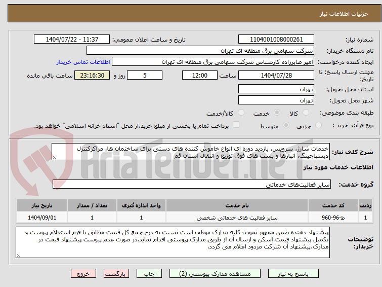تصویر کوچک آگهی خدمات شارژ، سرویس، بازدید دوره ای انواع خاموش کننده های دستی برای ساختمان ها، مراکزکنترل دیسپاچینگ، انبارها و پست های فوق توزیع و انتقال استان قم