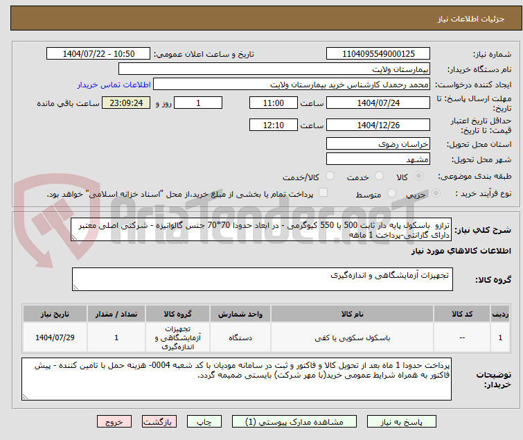 تصویر کوچک آگهی ترازو باسکول پایه دار ثابت 500 یا 550 کیوگرمی - در ابعاد حدودا 70*70 جنس گالوانیزه - شرکتی اصلی معتبر دارای گارانتی-پرداخت 1 ماهه