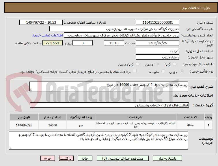 تصویر کوچک آگهی زیر سازی معابر  به طول 2 کیلومتر معادل 14000 متر مربع