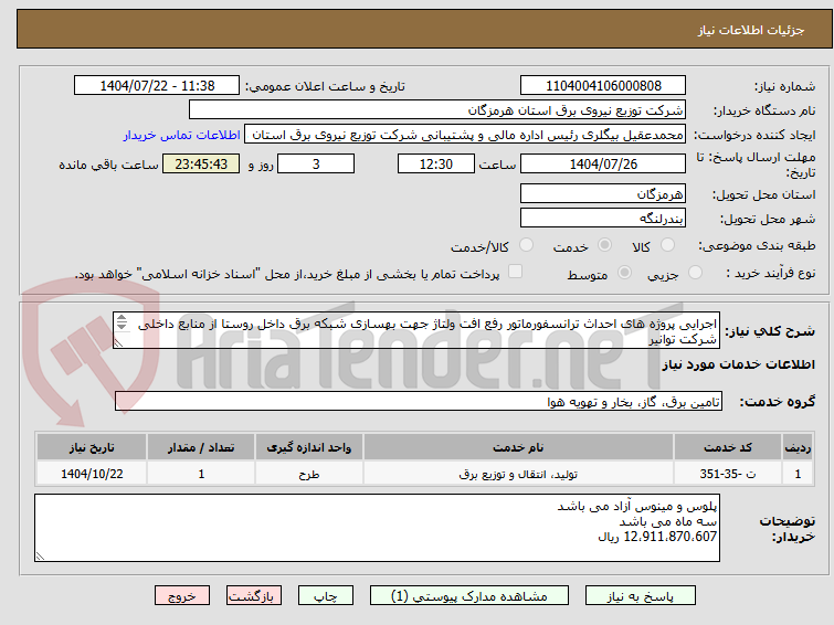 تصویر کوچک آگهی اجرایی پروژه های احداث ترانسفورماتور رفع افت ولتاژ جهت بهسازی شبکه برق داخل روستا از منابع داخلی شرکت توانیر