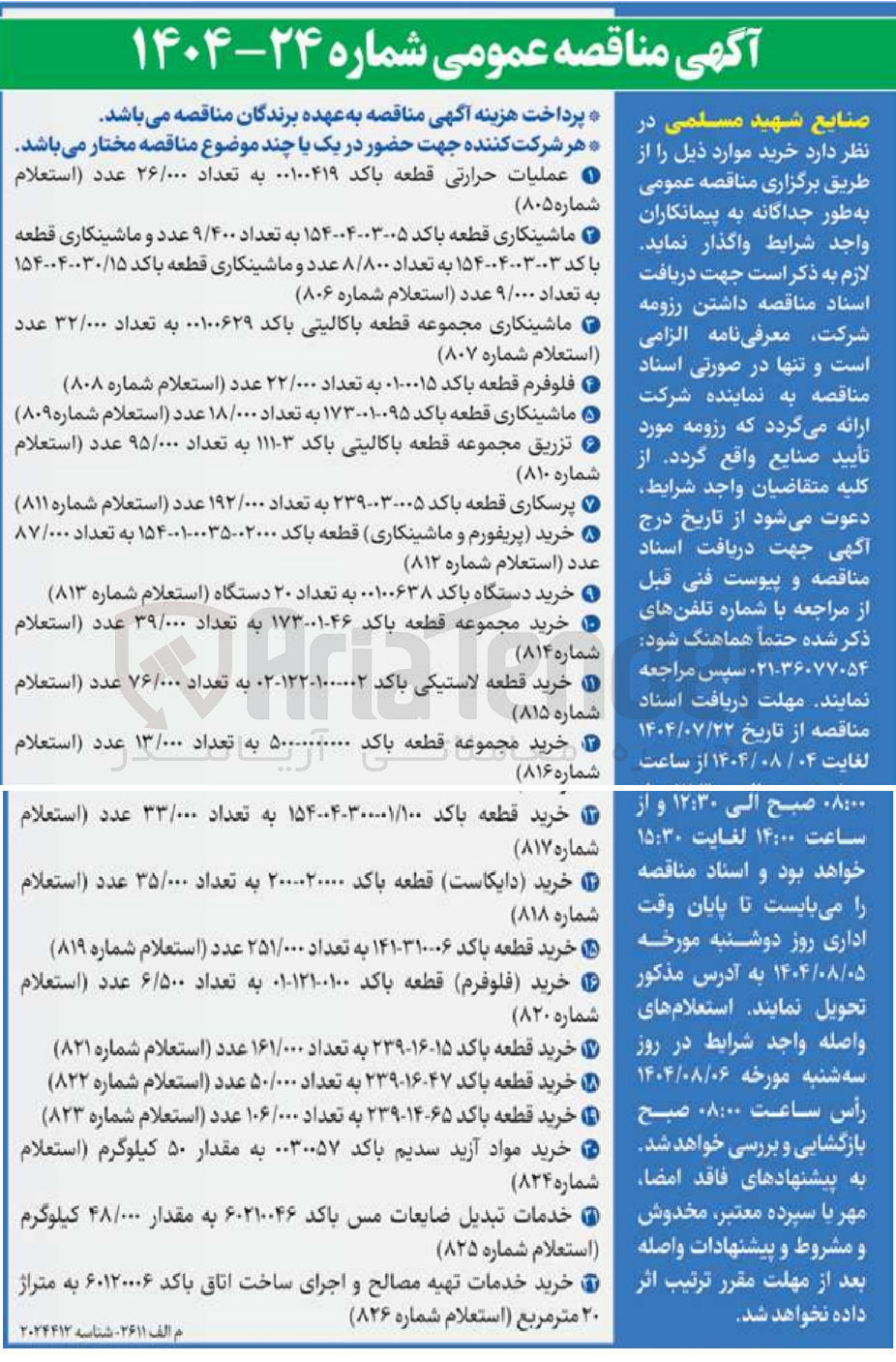 تصویر کوچک آگهی پرسکاری قطعه باکد ۲۳۹-۰۳-۰۰۵ به تعداد ۱۹۲/۰۰۰ عدد (استعلام شماره ۸۱۱ )