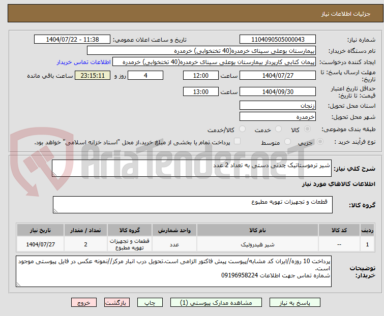 تصویر کوچک آگهی شیر ترموستاتیک چدنی دستی به تعداد 2 عدد