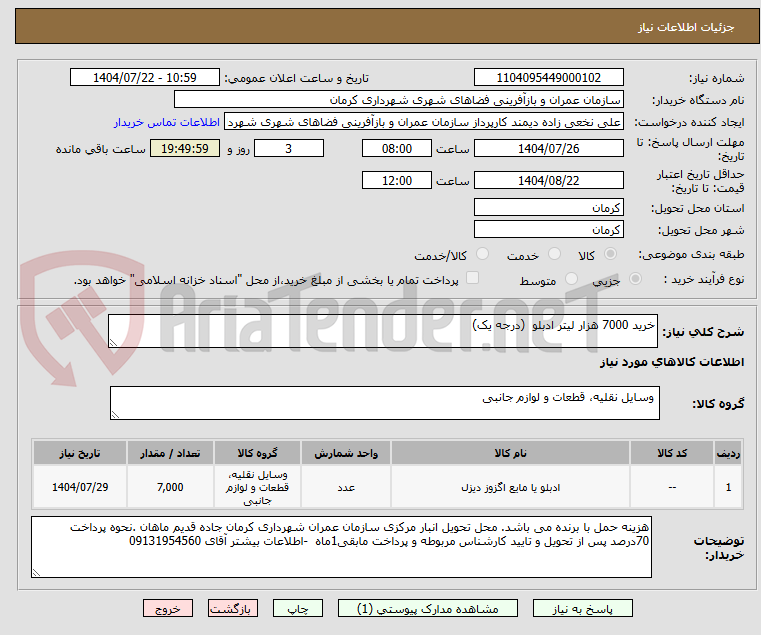 تصویر کوچک آگهی خرید 7000 هزار لیتر ادبلو  (درجه یک)