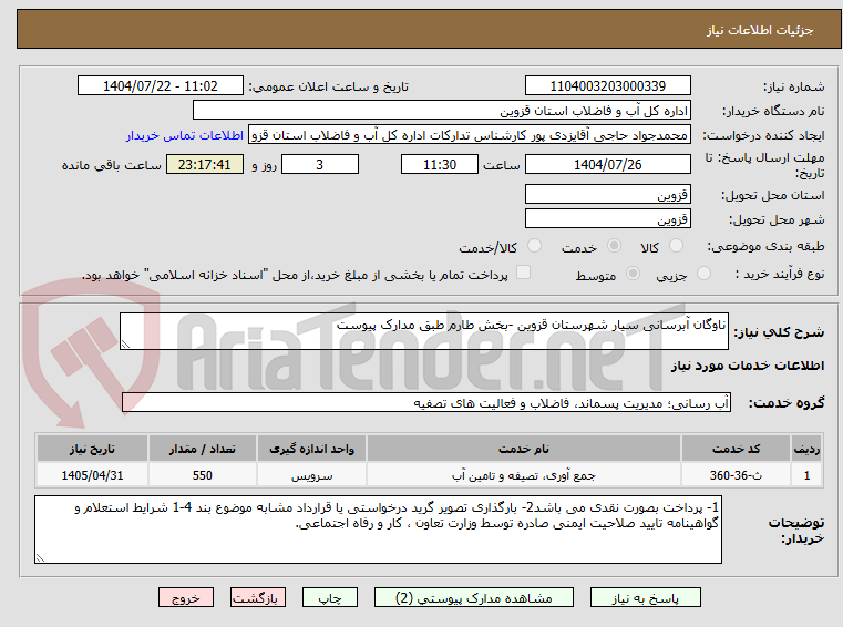 تصویر کوچک آگهی ناوگان آبرسانی سیار شهرستان قزوین -بخش طارم طبق مدارک پیوست