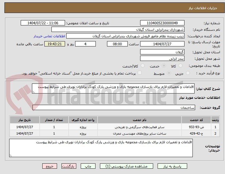 تصویر کوچک آگهی اقدامات و تعمیرات لازم برای بازسازی مجموعه بازی و ورزشی پارک کودک براداران نویری طی شرایط پیوست