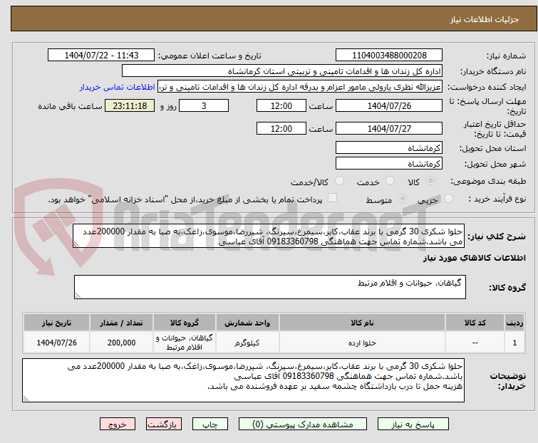 تصویر کوچک آگهی حلوا شکری 30 گرمی با برند عقاب،کابر،سیمرغ،سیرنگ، شیررضا،موسوی،زاغک،به صبا به مقدار 200000عدد می باشد.شماره تماس جهت هماهنگی 09183360798 آقای عباسی