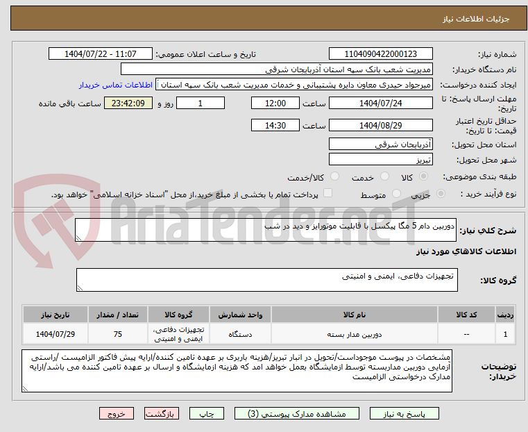 تصویر کوچک آگهی دوربین دام 5 مگا پیکسل با قابلیت موتورایز و دید در شب