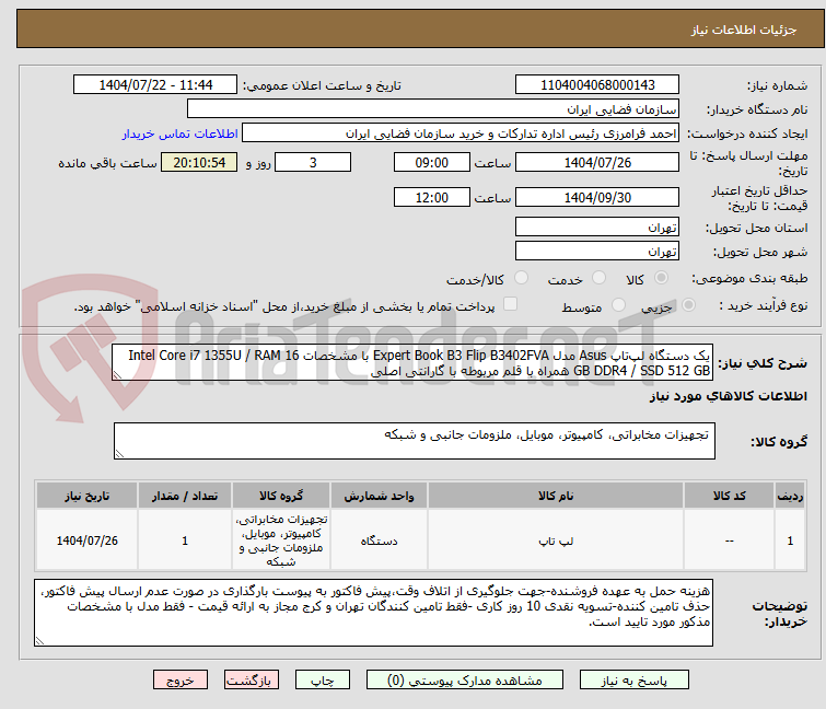 تصویر کوچک آگهی یک دستگاه لپ‌تاپ Asus مدل Expert Book B3 Flip B3402FVA با مشخصات Intel Core i7 1355U / RAM 16 GB DDR4 / SSD 512 GB همراه با قلم مربوطه با گارانتی اصلی
