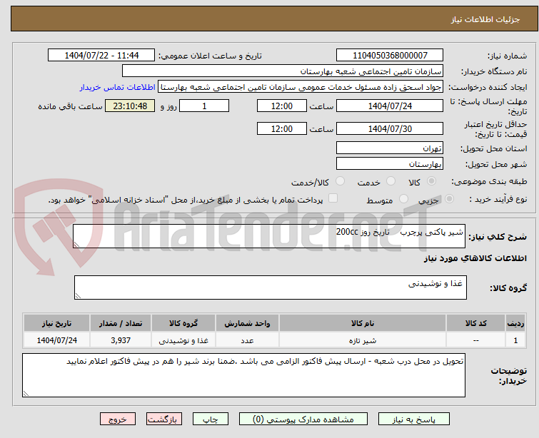 تصویر کوچک آگهی شیر پاکتی پرچرب    تاریخ روز 200cc