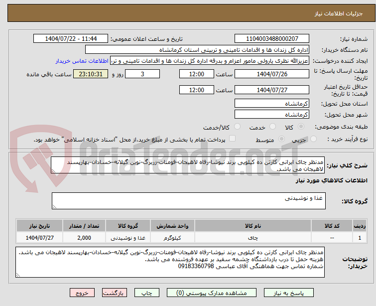 تصویر کوچک آگهی مدنظر چای ایرانی کارتن ده کیلویی برند نیوشا-رفاه لاهیجان-فومنات-زربرگ-نوین گیلانه-خسادان-بهارپسند لاهیجان می باشد.
