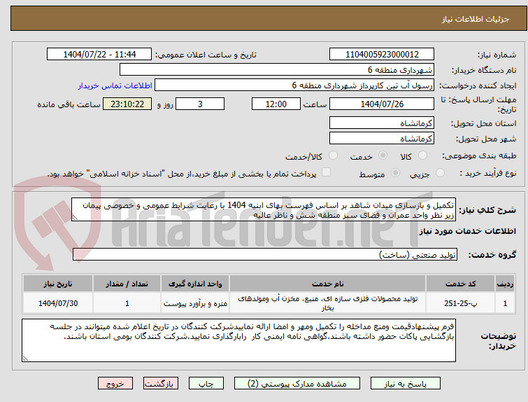 تصویر کوچک آگهی تکمیل و بازسازی میدان شاهد بر اساس فهرست بهای ابنیه 1404 با رعایت شرایط عمومی و خصوصی پیمان زیر نظر واحد عمران و فضای سبز منطقه شش و ناظر عالیه