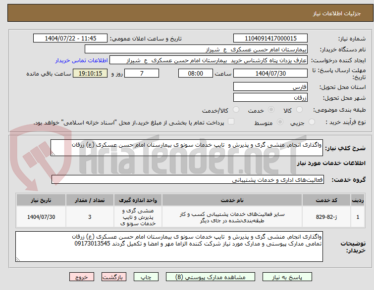 تصویر کوچک آگهی واگذاری انجام. منشی گری و پذیرش و تایپ خدمات سونو ی بیمارستان امام حسن عسکری (ع) زرقان