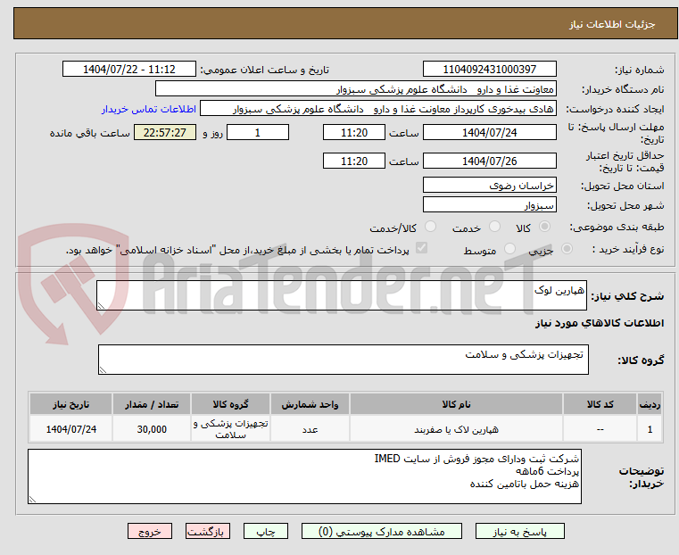 تصویر کوچک آگهی هپارین لوک