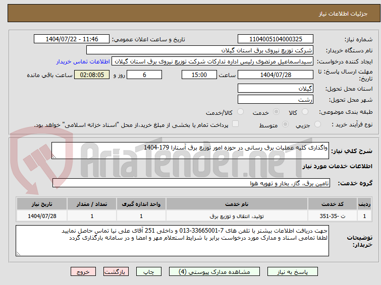 تصویر کوچک آگهی واگذاری کلیه عملیات برق رسانی در حوزه امور توزیع برق آستارا 179-1404