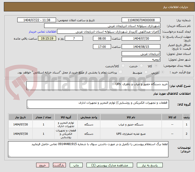 تصویر کوچک آگهی خرید دستگاه حضور و غیاب و باطری  UPs