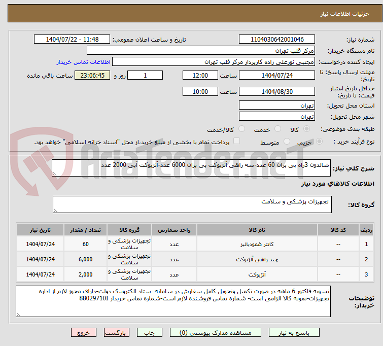 تصویر کوچک آگهی شالدون 3راه بی بران 60 عدد-سه راهی آنژیوکت بی بران 6000 عدد-آنژیوکت آبی 2000 عدد