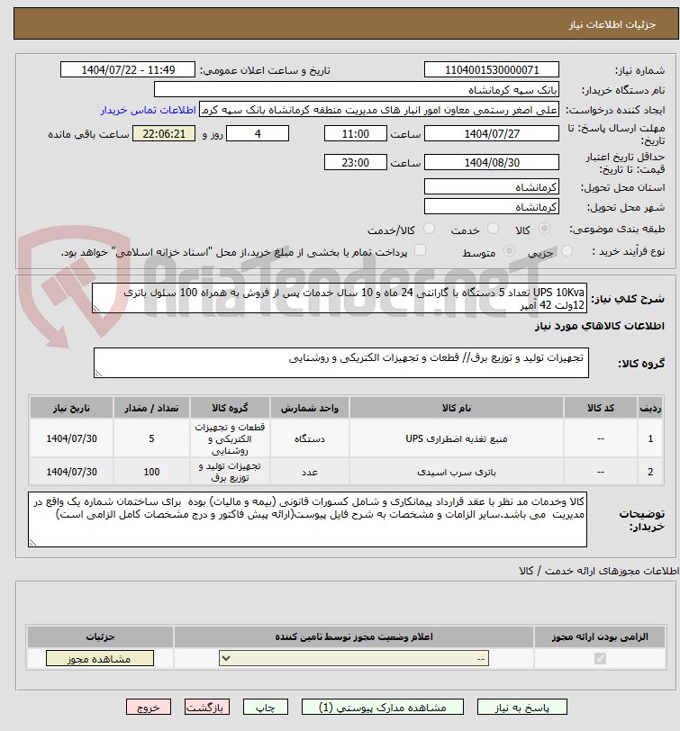 تصویر کوچک آگهی UPS 10Kva تعداد 5 دستگاه با گارانتی 24 ماه و 10 سال خدمات پس از فروش به همراه 100 سلول باتری 12ولت 42 آمپر