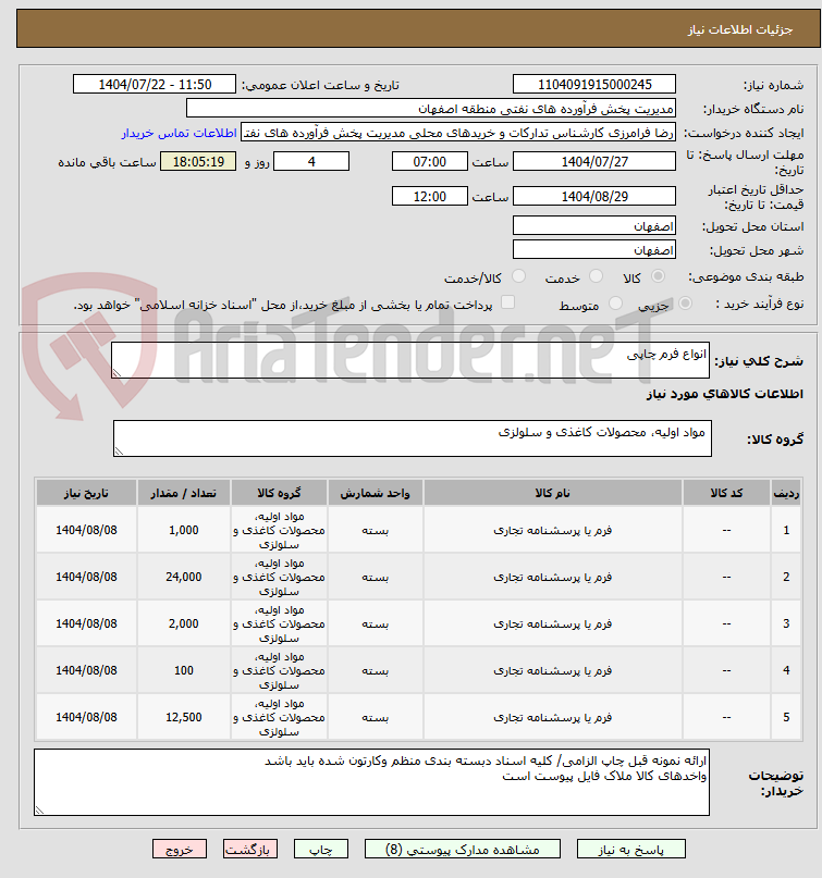 تصویر کوچک آگهی انواع فرم چاپی