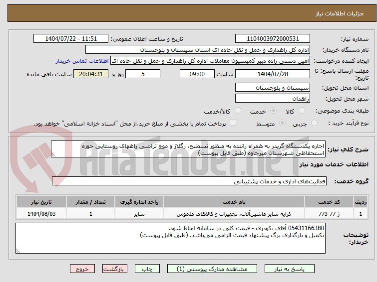 تصویر کوچک آگهی اجاره یکدستگاه گریدر به همراه راننده به منظور تسطیح، رگلاژ و موج تراشی راههای روستایی حوزه استحفاظی شهرستان میرجاوه (طبق فایل پیوست)