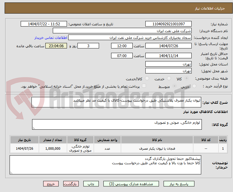 تصویر کوچک آگهی لیوان یکبار مصرف پلاستیکی طبق درخواست پیوست-کالای با کیفیت مد نظر میباشد