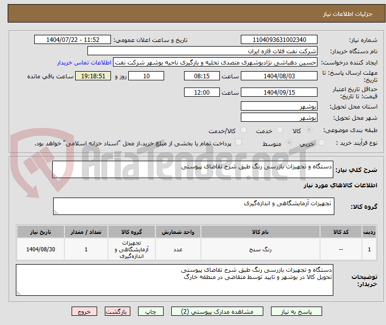 تصویر کوچک آگهی دستگاه و تجهیزات بازرسی رنگ طبق شرح تقاضای پیوستی