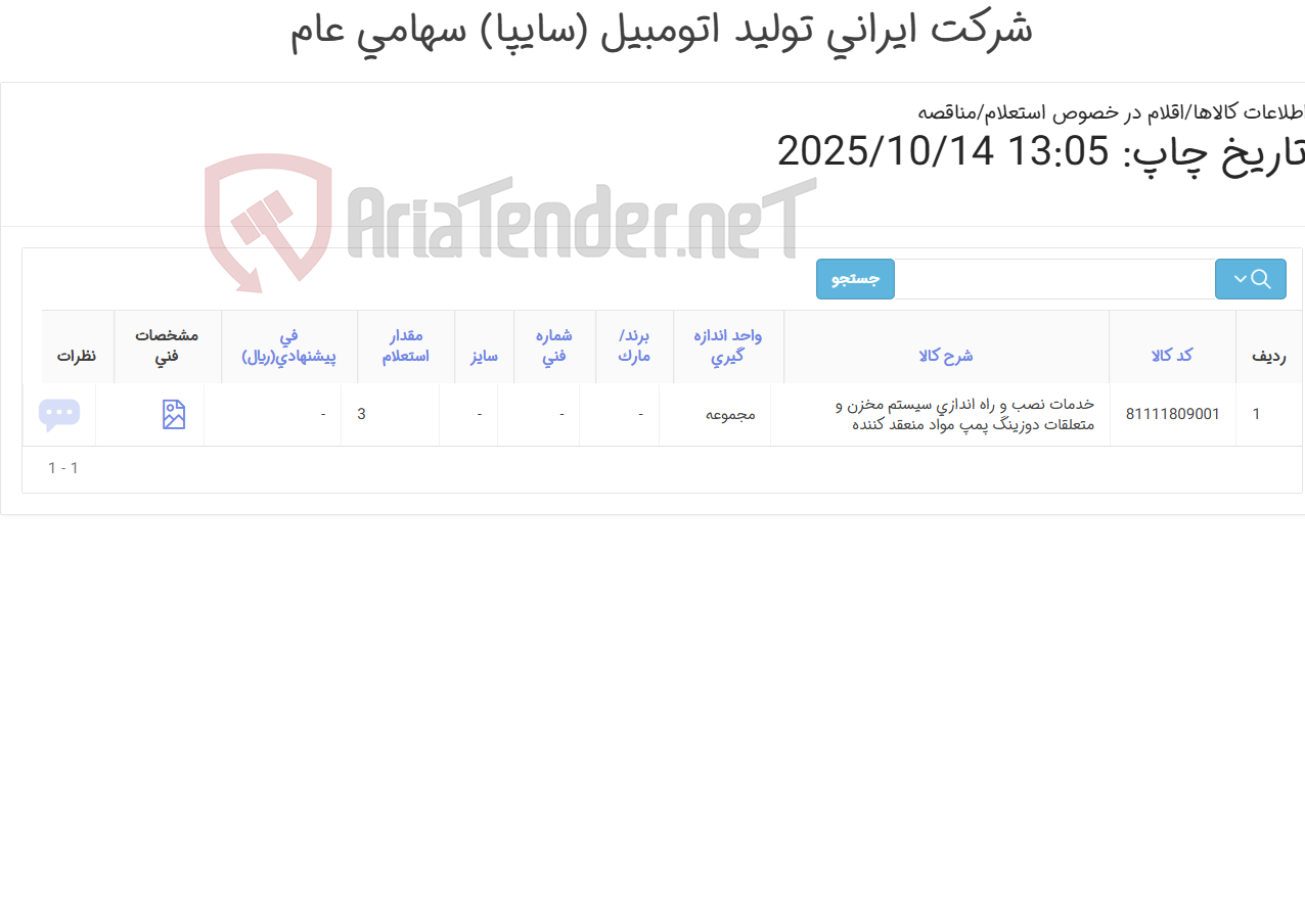 تصویر کوچک آگهی خدمات نصب و راه اندازی سیستم مخزن و متعلقات دوزینگ پمپ مواد منعقد کننده