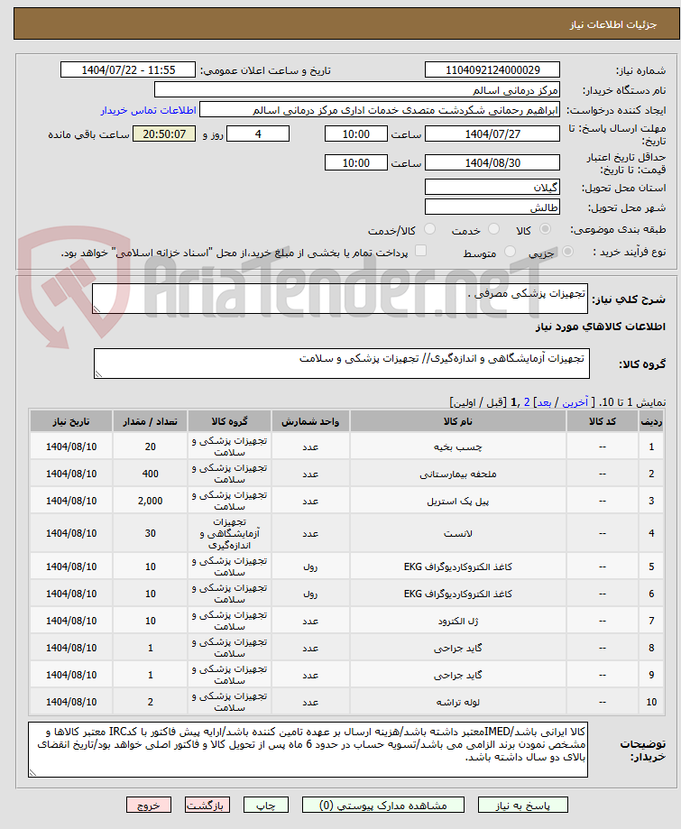 تصویر کوچک آگهی تجهیزات پزشکی مصرفی .