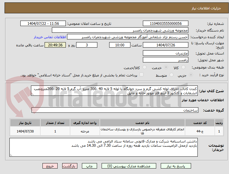تصویر کوچک آگهی کندن کانال، اجرای لوله کشی گرم و سرد خوابگاه با لوله 5 لایه 40 ،300 مترو  آب گرم 5 لایه 20 ،200مترونصب انشعابات و کلکتور 3 اینچ فلز موتور خانه و عایق 