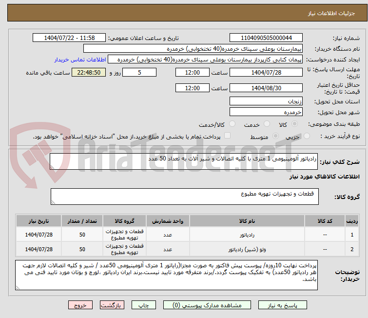 تصویر کوچک آگهی رادیاتور آلومینیومی 1 متری با کلیه اتصالات و شیر آلات به تعداد 50 عدد