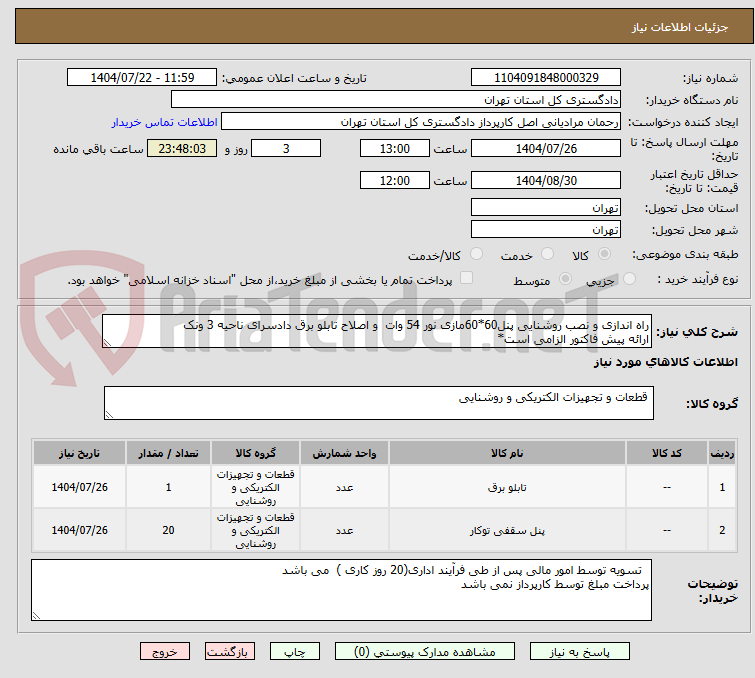 تصویر کوچک آگهی راه اندازی و نصب روشنایی پنل60*60مازی نور 54 وات  و اصلاح تابلو برق دادسرای ناحیه 3 ونک 
ارائه پیش فاکتور الزامی است* 