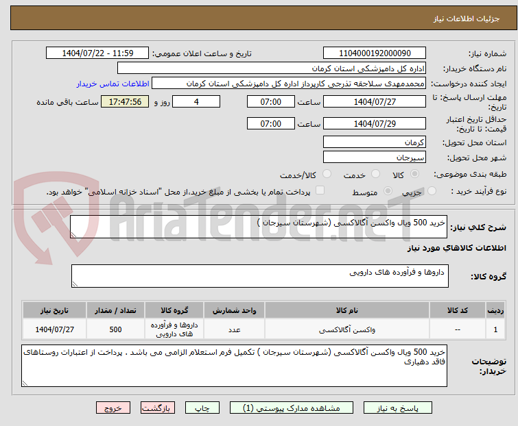 تصویر کوچک آگهی خرید 500 ویال واکسن آگالاکسی (شهرستان سیرجان )