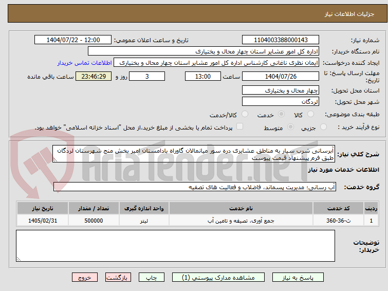 تصویر کوچک آگهی آبرسانی شرب سیار به مناطق عشایری دره سور میانمالان گاوراه بادامستان امیر بخش منج شهرستان لردگان طبق فرم پیشنهاد قیمت پیوست