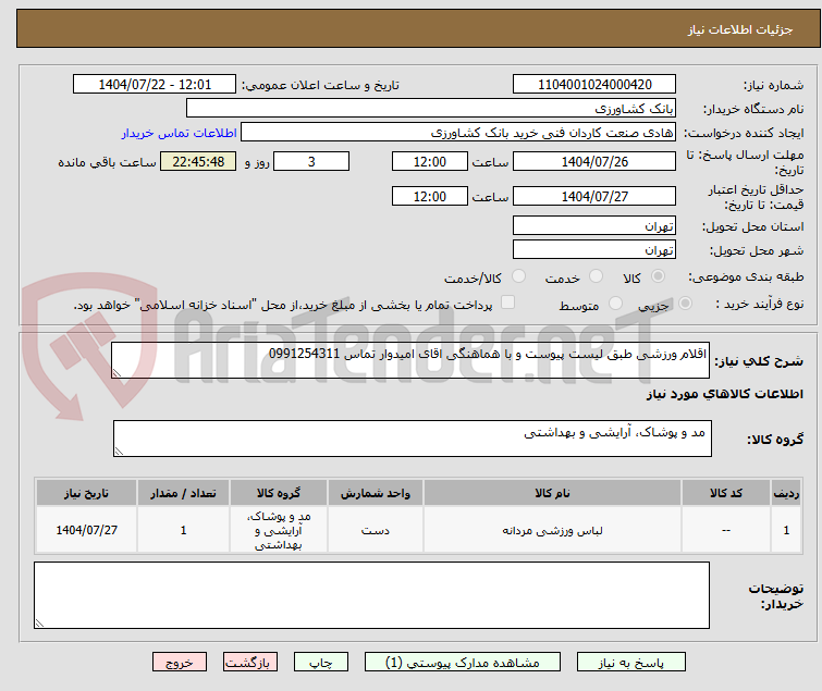 تصویر کوچک آگهی اقلام ورزشی طبق لیست پیوست و با هماهنگی اقای امیدوار تماس 0991254311