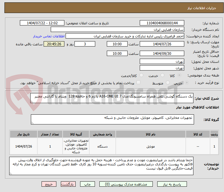 تصویر کوچک آگهی یک دستگاه گوشی تلفن همراه سامسونگ مدل A16-ONE UI 7 با رم 6 و حافظه 128  ویتنام با گارانتی معتبر