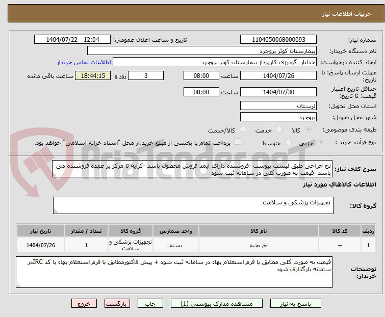 تصویر کوچک آگهی نخ جراحی طبق لیست پیوست -فروشنده دارای ایمد فروش محصول باشد -کرایه تا مرکز بر عهده فروشنده می باشد -قیمت به صورت کلی در سامانه ثبت شود 