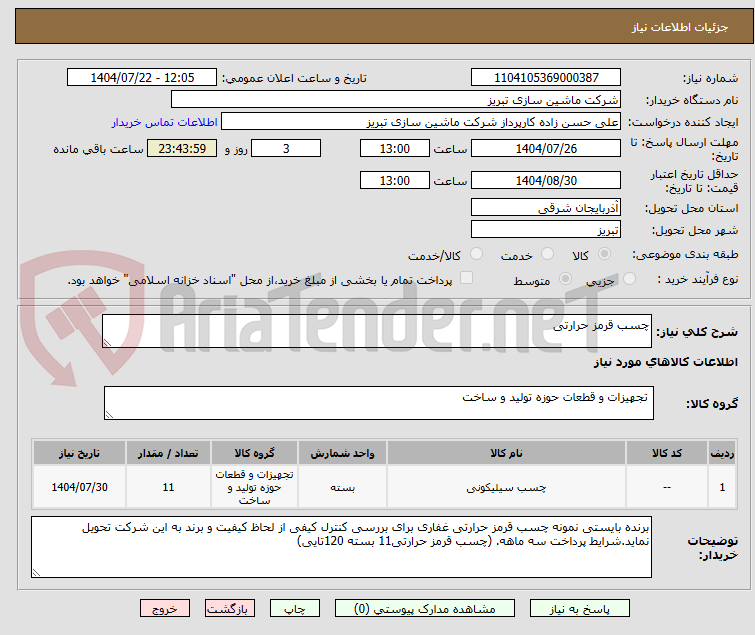 تصویر کوچک آگهی چسب قرمز حرارتی