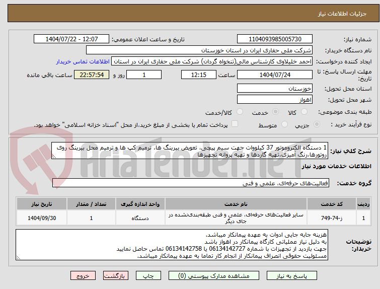 تصویر کوچک آگهی 1 دستگاه الکتروموتور 37 کیلووات جهت سیم پیچی، تعویض بیرینگ ها، ترمیم کپ ها و ترمیم محل بیرینگ روی روتورها،رنگ آمیزی،تهیه گاردها و تهیه پروانه تجهیزها